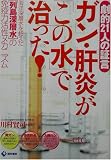 劇的21人の証言 ガン・肝炎が「この水」で治った!―海洋深層水を超えた「列島深層水」の免疫力活性メカニズム