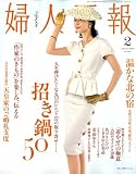 婦人画報 2009年 02月号 [雑誌]
