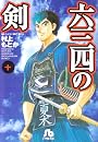 六三四の剣 (10) (小学館文庫)