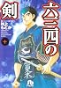 六三四の剣 (10) (小学館文庫)