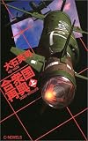 合衆国再興〈上〉コロラド・スプリングス (C・NOVELS)
