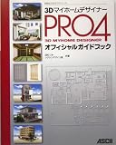 3DマイホームデザイナーPRO4オフィシャルガイドブック