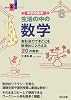 中学校数学 生活の中の数学―実社会のできごとを数理的にとらえる20の教材 (新教育21シリーズ)