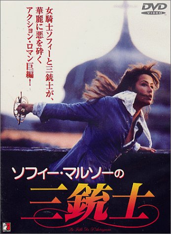 三銃士 [DVD]