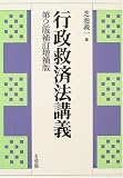 行政救済法講義