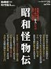 時空旅人vol.4　「昭和怪物伝」 2011年 11月号 [雑誌]