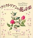 ヴィクトリアンの花詩集―花言葉に寄せて