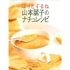 ほっとするね山本麗子のナチュレシピ