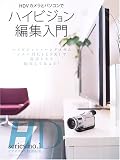 HDVカメラとパソコンでハイビジョン編集入門 (玄光社MOOK―HD series (92)) の評価・レビュー