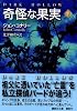 奇怪な果実〈下〉 (講談社文庫)