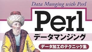 Perlデータマンジング―データ加工のテクニック集