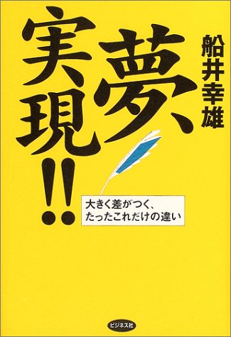 夢、実現!!―大きく差がつくたったこれだけの違い