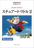 スチュアート・リトル2 (名作映画完全セリフ集―スクリーンプレイ・シリーズ)