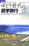 ゆとり世代の遊学旅行―中高年の新しいライフスタイル オーストラリア・ニュージーランド
