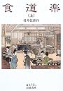 食道楽(上) (岩波文庫)