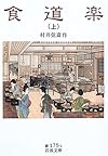 食道楽(上) (岩波文庫)