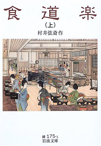 Cover image : 食道楽(上) (岩波文庫)