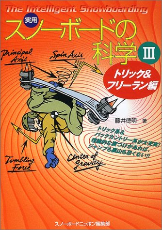 Cover image : 実用 スノーボードの科学〈3〉トリック&フリーラン編