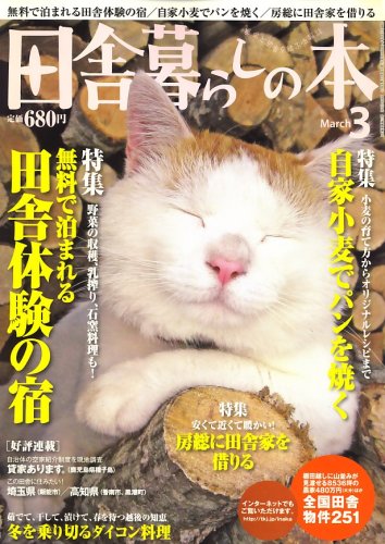 田舎暮らしの本 2009年 03月号 [雑誌]