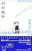 凹村戦争(おうそんせんそう) (Jコレクション)