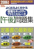 情報処理技術者試験 よく出るよく分かる情報セキュリティアドミニストレータ午後問題集〈2006年版〉