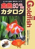 金魚80品種カタログ (どうぶつ出版・飼育ガイド 3)