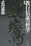 教行信証の哲学