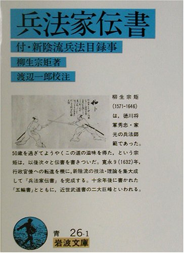 Cover image : 兵法家伝書―付・新陰流兵法目録事 (岩波文庫)