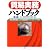 貿易実務ハンドブック―「貿易実務検定」B・C級試験オフィシャル・テキスト