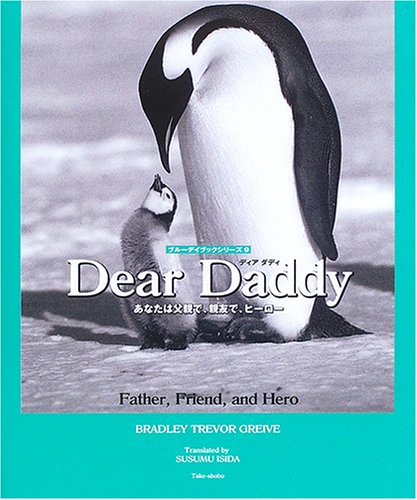 Cover image : Dear Daddy―あなたは父親で、親友で、ヒーロー (ブルーデイブックシリーズ)