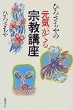ひろさちやの元気がでる宗教講座