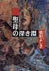 聖母(マドンナ)の深き淵