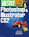 速効!図解Photoshop & Illustrator CS2 Windows版 (速効!図解シリーズ)