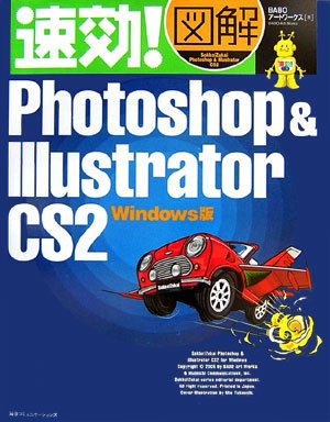 速効!図解Photoshop & Illustrator CS2 Windows版 (速効!図解シリーズ) by BABOアートワークス
