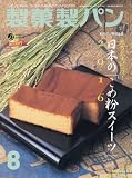 製菓製パン 2016年 08 月号 [雑誌]