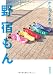 野宿もん