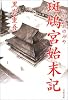 斑鳩宮始末記 (文春文庫)