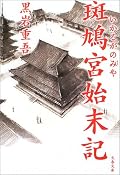 高橋克彦さんが絶賛されていたので読んでみた。捕物帳と言いながら捕物の部分はさほどのことはない。しかしながら、聖徳太子の時代、天皇を始めとする上層の活躍やら陰謀やらの物語を目にすることはあっても、一般庶民がどのように生活していたのかはわからない。庶民の生活（住居、宗教、婚姻、食物等）がリアルに描かれていてとても面白い。また、背景には冠位十二階制定に際しての宮廷内の軋轢も描かれる。表（おもて）の歴史を長年書いてこられた黒岩重吾さんならではの資料の読みこなしなのだろう。