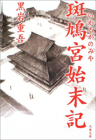 Cover image : 斑鳩宮始末記 (文春文庫)