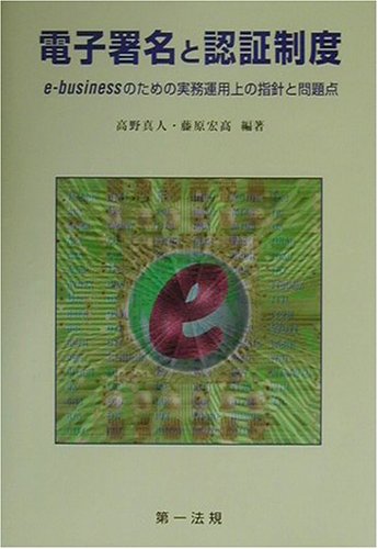 電子署名と認証制度―e‐businessのための実務運用上の指針と問題点のJPEG画像
