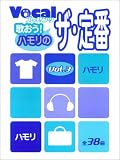 Vocalプレゼンツ 歌おう!ハモリのザ定番 3