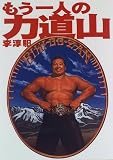 もう一人の力道山