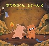 ぶたぬきくんしまへいく