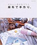 麻布で手作り。―かわいい素材をプラス (レッスンシリーズ) 画像