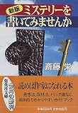 新版 ミステリーを書いてみませんか (集英社文庫)