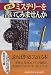 ミステリーを書いてみませんか 新版 (集英社文庫)