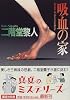 吸血の家 (講談社文庫)