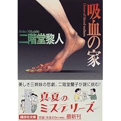 吸血の家 (講談社文庫)