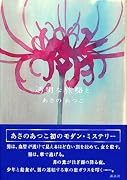 透明な旅路と