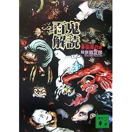 百鬼解読 (講談社文庫)